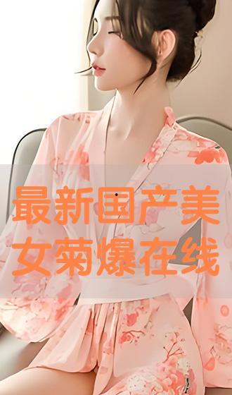 国产爆菊花,绽放民族特色的创新之花  第3张