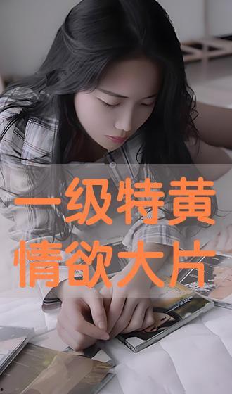 国产一级黄色影片,那些被尘封的激情岁月  第2张