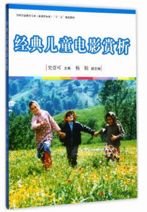 经典国产儿童电影,经典国产儿童电影的温馨回忆  第2张