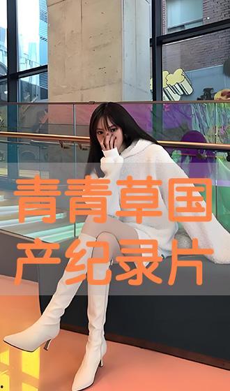 青青草国产片,国产青春电影中的绿色篇章  第2张