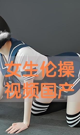 任你操国产视频,揭秘国内热门影视作品背后的故事  第1张