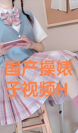 任你操国产视频,揭秘国内热门影视作品背后的故事  第3张