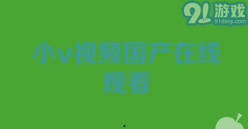 国产小视频在线看,在线观看，畅享视听盛宴  第3张